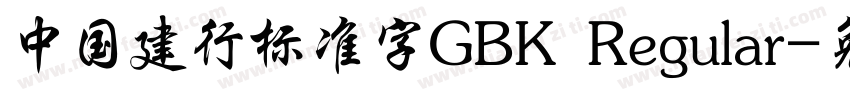 中国建行标准字GBK Regular字体转换